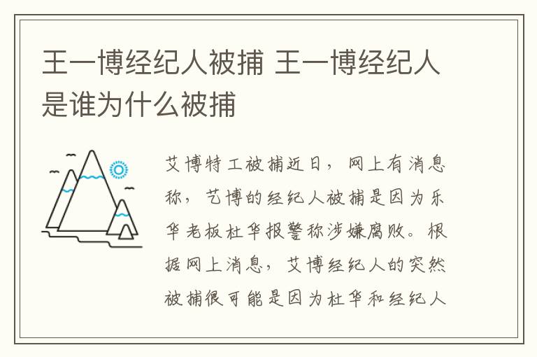 王一博经纪人被捕 王一博经纪人是谁为什么被捕