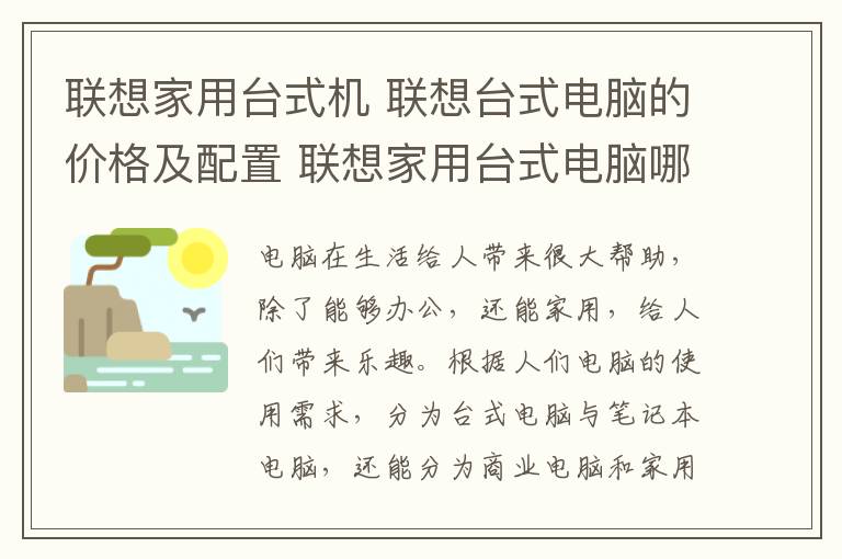 联想家用台式机 联想台式电脑的价格及配置 联想家用台式电脑哪款好