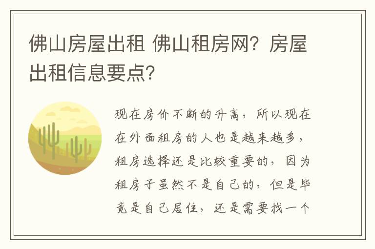 佛山房屋出租 佛山租房网？房屋出租信息要点？