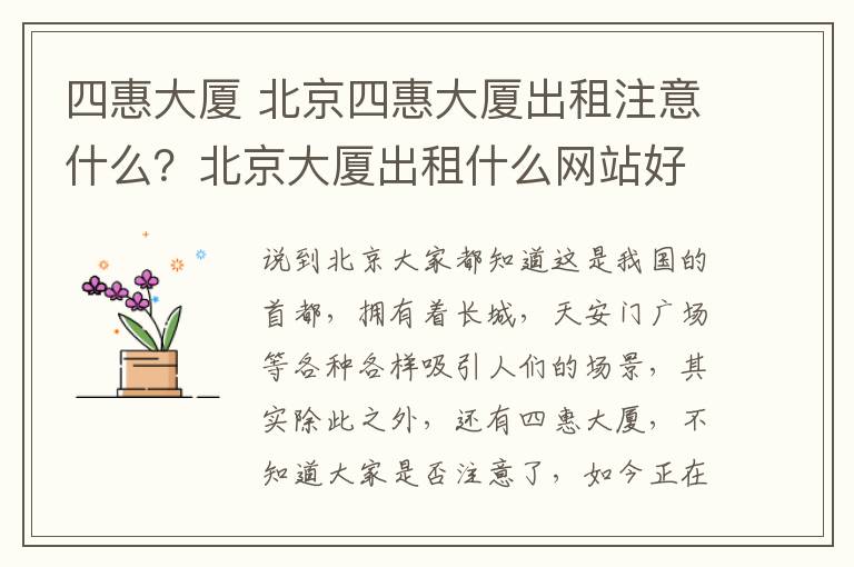 四惠大厦 北京四惠大厦出租注意什么？北京大厦出租什么网站好？