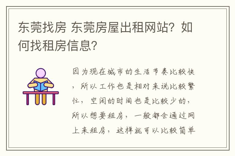 东莞找房 东莞房屋出租网站？如何找租房信息？