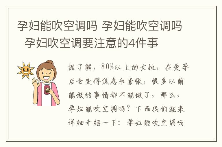 孕妇能吹空调吗 孕妇能吹空调吗 孕妇吹空调要注意的4件事