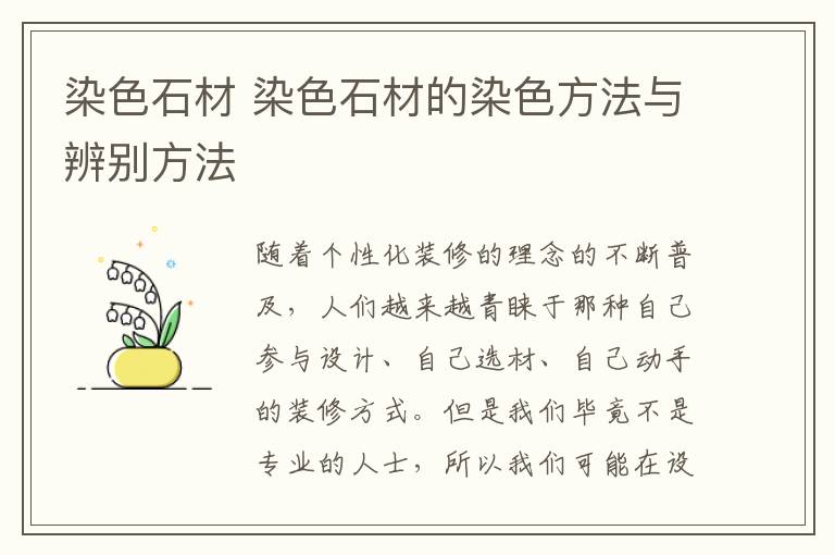 染色石材 染色石材的染色方法与辨别方法