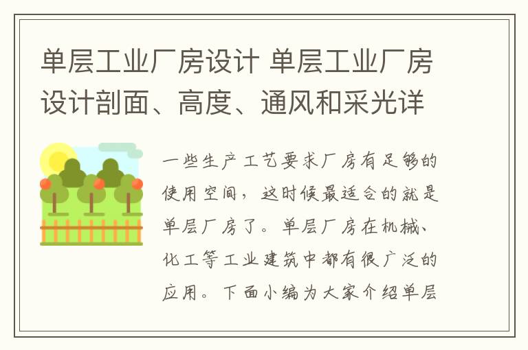 单层工业厂房设计 单层工业厂房设计剖面、高度、通风和采光详解（附图）