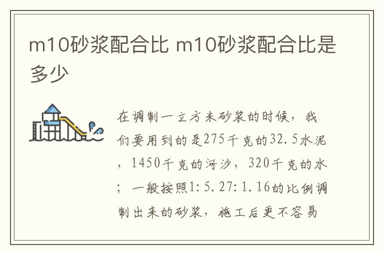 m10砂浆配合比 m10砂浆配合比是多少