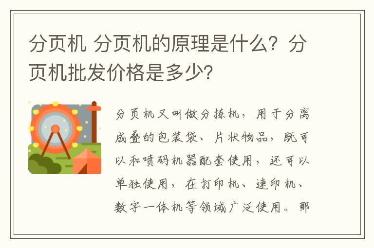 分页机 分页机的原理是什么？分页机批发价格是多少？