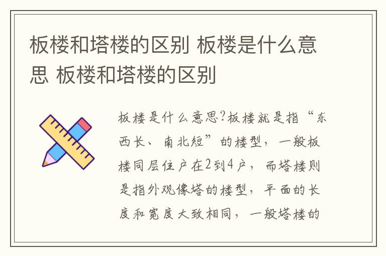 板楼和塔楼的区别 板楼是什么意思 板楼和塔楼的区别