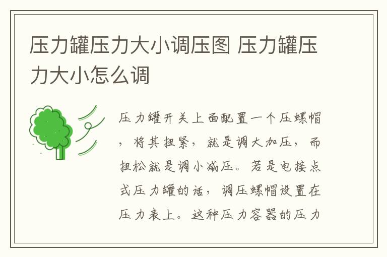 压力罐压力大小调压图 压力罐压力大小怎么调
