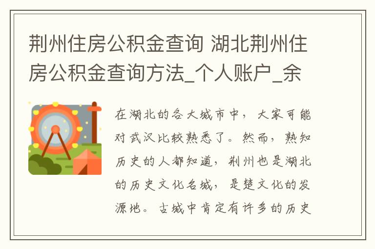 荆州住房公积金查询 湖北荆州住房公积金查询方法_个人账户_余额