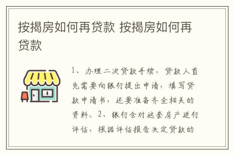 按揭房如何再贷款 按揭房如何再贷款