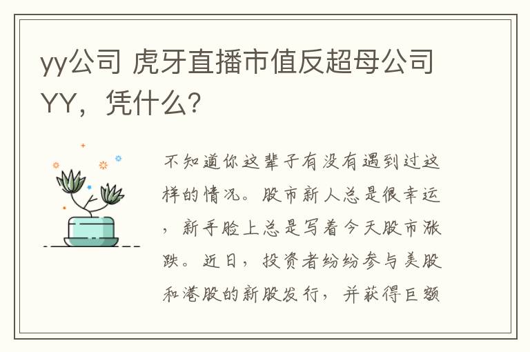 yy公司 虎牙直播市值反超母公司YY，凭什么？