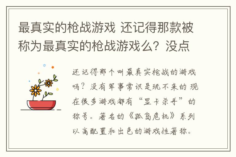 最真实的枪战游戏 还记得那款被称为最真实的枪战游戏么？没点军事常识，根本玩不了