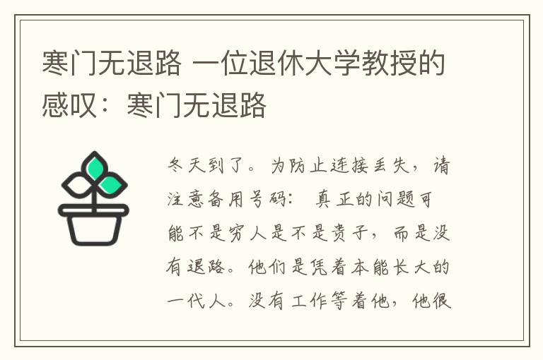 寒门无退路 一位退休大学教授的感叹：寒门无退路