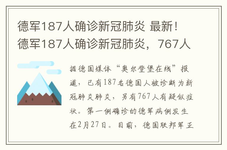 德军187人确诊新冠肺炎 最新！德军187人确诊新冠肺炎，767人疑似