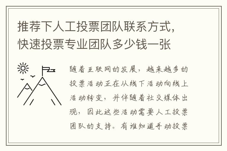推荐下人工投票团队联系方式，快速投票专业团队多少钱一张