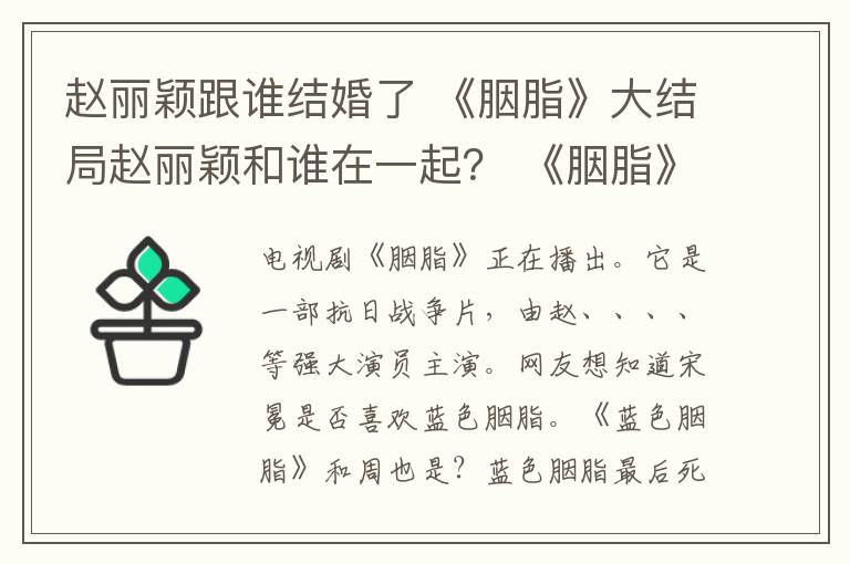 赵丽颖跟谁结婚了 《胭脂》大结局赵丽颖和谁在一起？ 《胭脂》大结局及分集剧情介绍