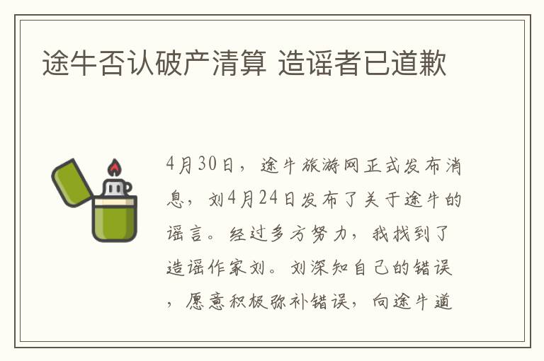 途牛否认破产清算 造谣者已道歉