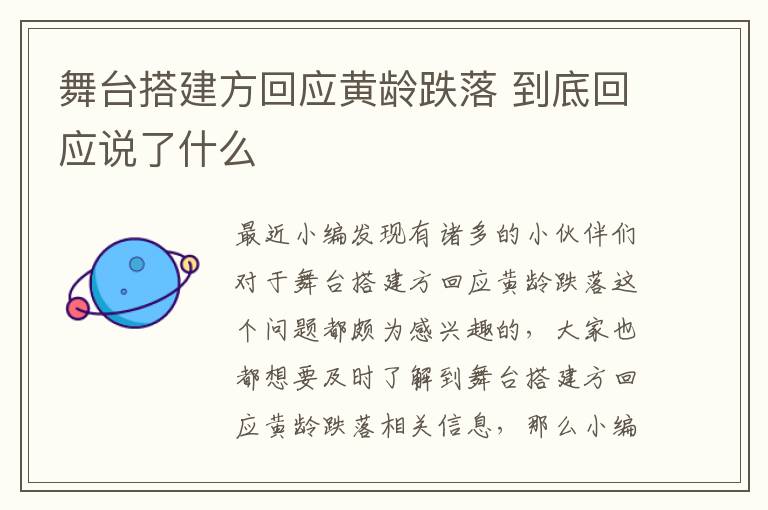 舞台搭建方回应黄龄跌落 到底回应说了什么
