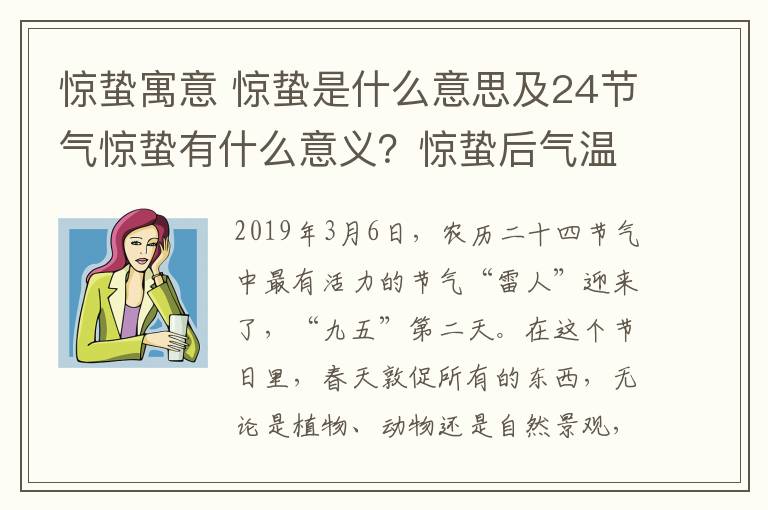 惊蛰寓意 惊蛰是什么意思及24节气惊蛰有什么意义？惊蛰后气温还会降低变冷吗