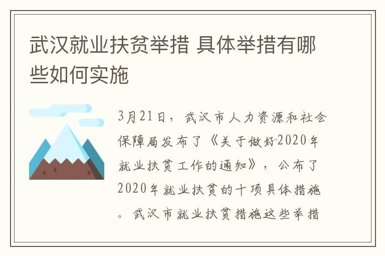 武汉就业扶贫举措 具体举措有哪些如何实施