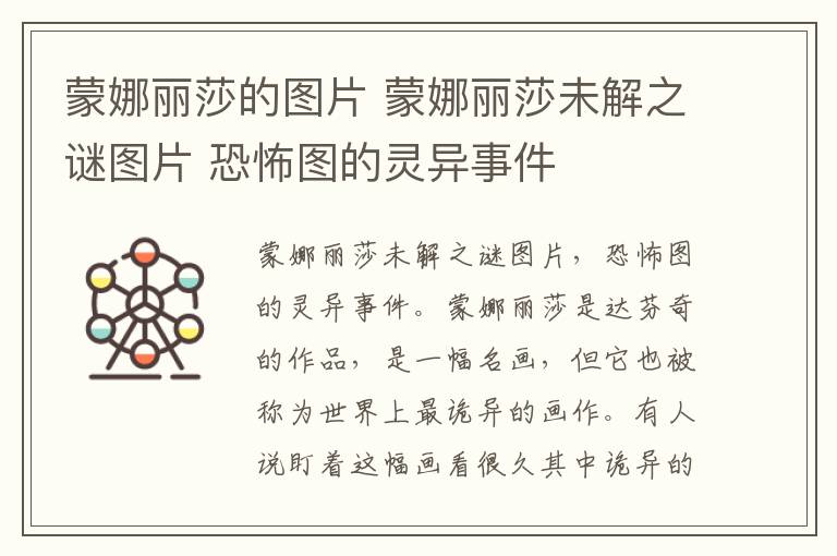 蒙娜丽莎的图片 蒙娜丽莎未解之谜图片 恐怖图的灵异事件