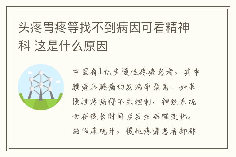 头疼胃疼等找不到病因可看精神科 这是什么原因