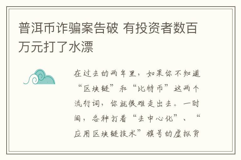 普洱币诈骗案告破 有投资者数百万元打了水漂
