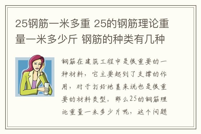 25钢筋一米多重 25的钢筋理论重量一米多少斤 钢筋的种类有几种