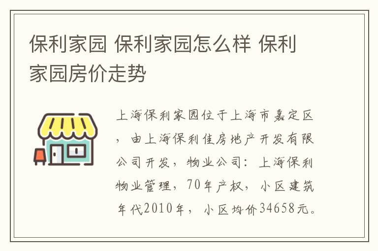 保利家园 保利家园怎么样 保利家园房价走势