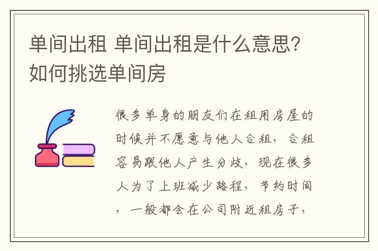 单间出租 单间出租是什么意思？如何挑选单间房