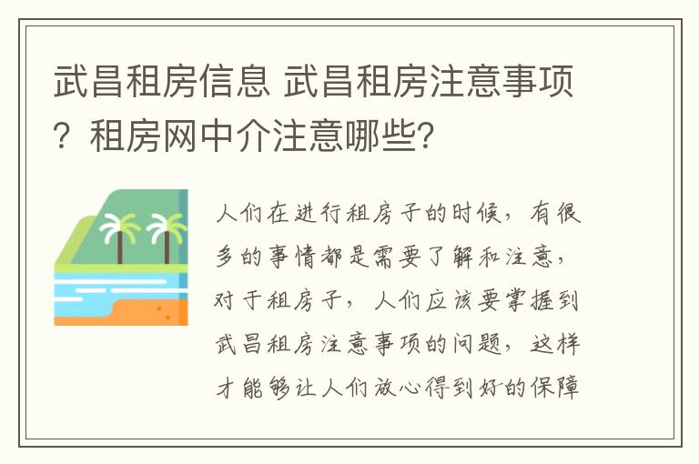 武昌租房信息 武昌租房注意事项？租房网中介注意哪些？