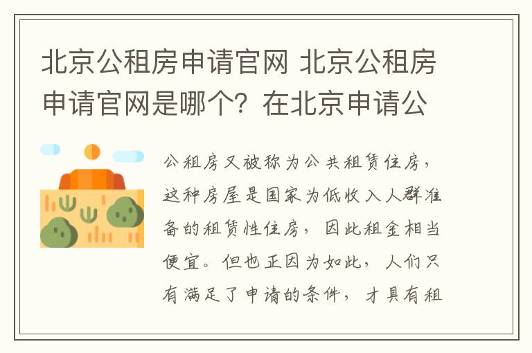 北京公租房申请官网 北京公租房申请官网是哪个？在北京申请公租房需要什么条件？