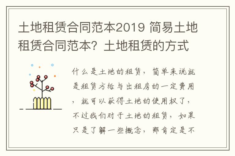 土地租赁合同范本2019 简易土地租赁合同范本？土地租赁的方式？