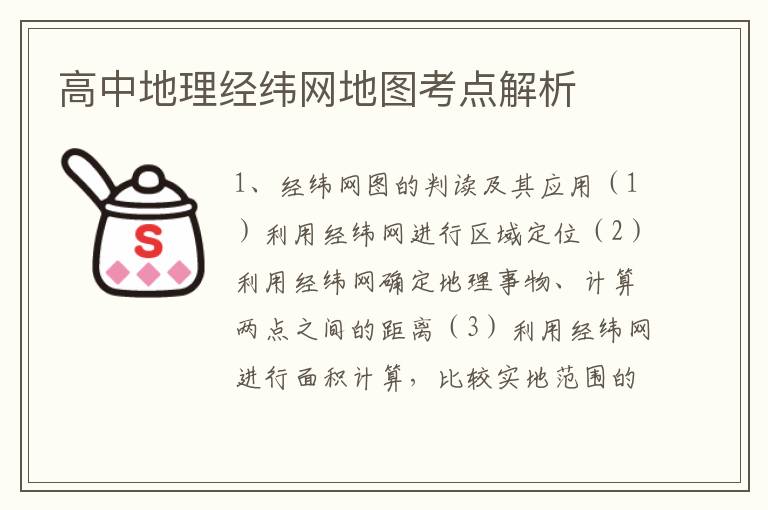 高中地理经纬网地图考点解析