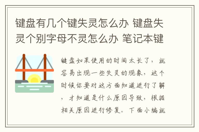 键盘有几个键失灵怎么办 键盘失灵个别字母不灵怎么办 笔记本键盘怎样保养好