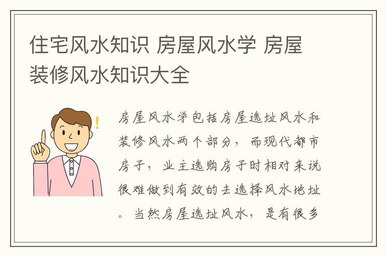 住宅风水知识 房屋风水学 房屋装修风水知识大全