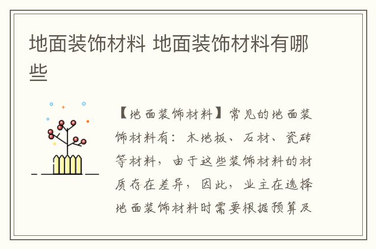 地面装饰材料 地面装饰材料有哪些