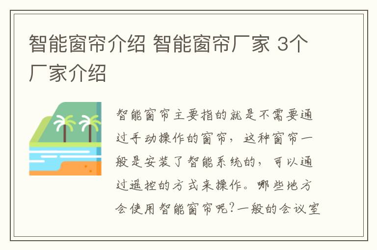 智能窗帘介绍 智能窗帘厂家 3个厂家介绍