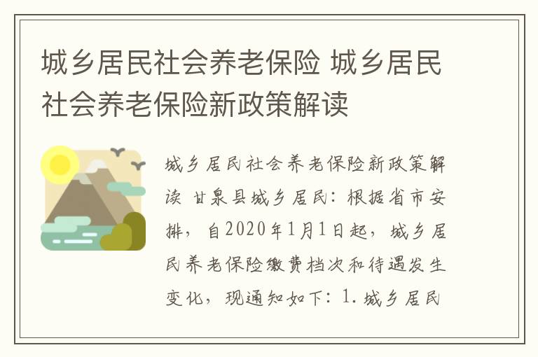 城乡居民社会养老保险 城乡居民社会养老保险新政策解读