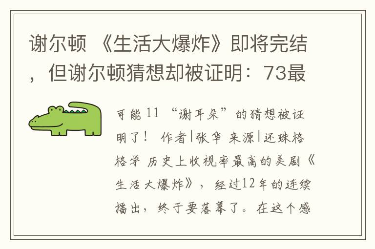 谢尔顿 《生活大爆炸》即将完结，但谢尔顿猜想却被证明：73最美，而且独一无二！