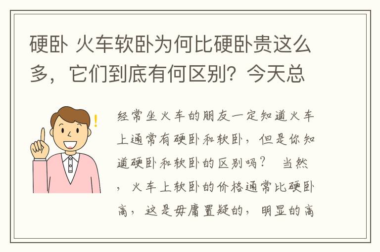 硬卧 火车软卧为何比硬卧贵这么多，它们到底有何区别？今天总算知道了