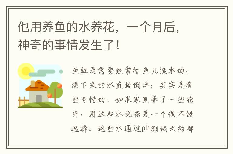 他用养鱼的水养花，一个月后，神奇的事情发生了！