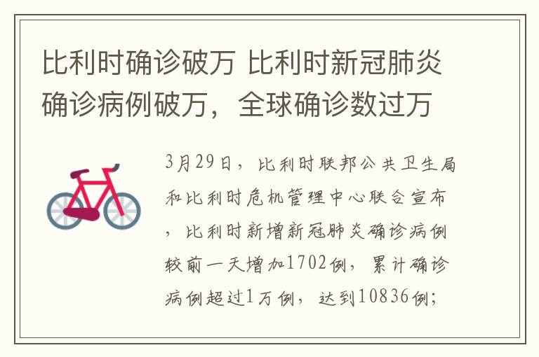 比利时确诊破万 比利时新冠肺炎确诊病例破万，全球确诊数过万的国家已达10个