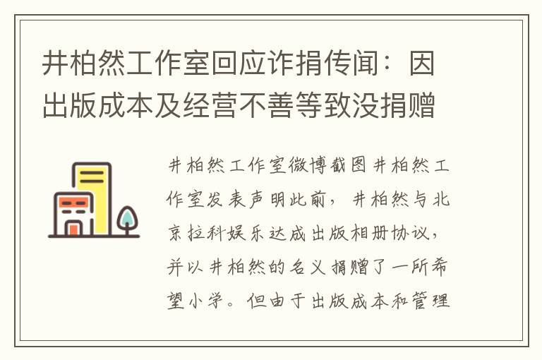 井柏然工作室回应诈捐传闻：因出版成本及经营不善等致没捐赠