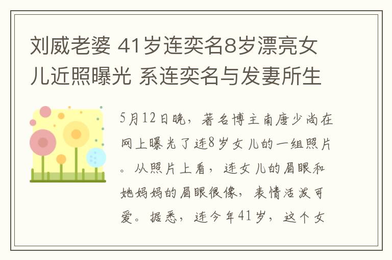 刘威老婆 41岁连奕名8岁漂亮女儿近照曝光 系连奕名与发妻所生