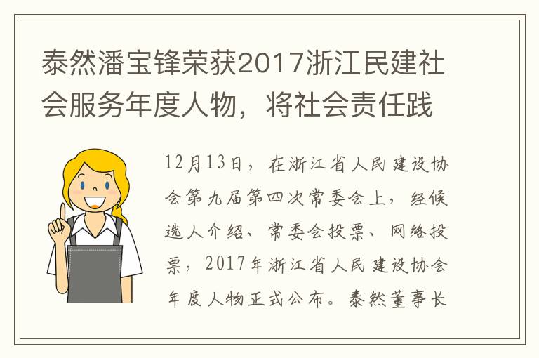 泰然潘宝锋荣获2017浙江民建社会服务年度人物，将社会责任践行到