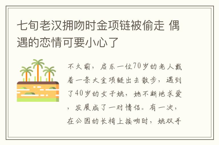 七旬老汉拥吻时金项链被偷走 偶遇的恋情可要小心了