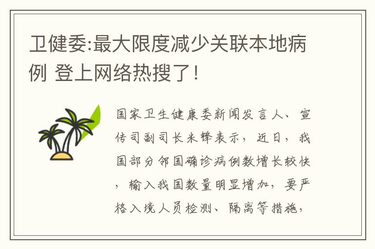卫健委:最大限度减少关联本地病例 登上网络热搜了！
