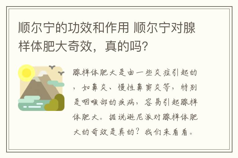 顺尔宁的功效和作用 顺尔宁对腺样体肥大奇效，真的吗？