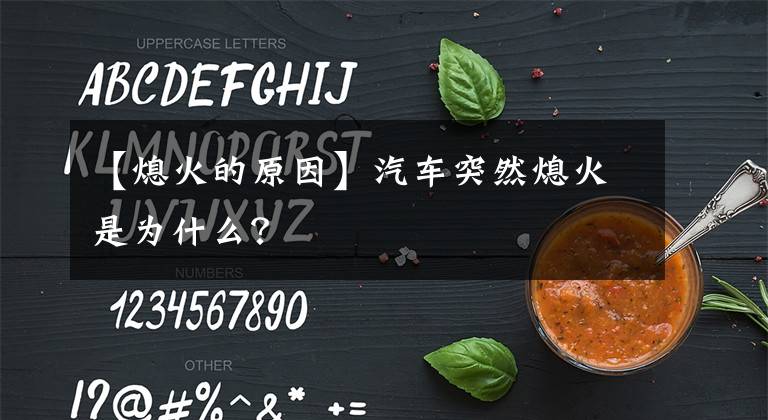 【熄火的原因】汽车突然熄火是为什么？